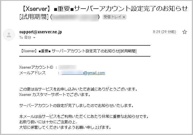 エックスサーバー登録完了メール