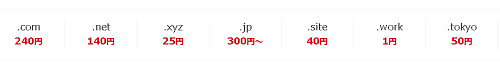 お名前.comのドメイン代