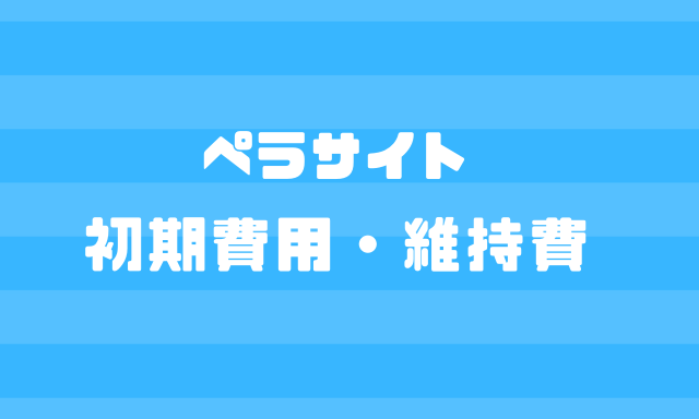 ペラサイトの初期費用と維持費【おすすめサービスも紹介】